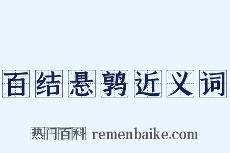 百结悬鹑近义词是什么意思的图片